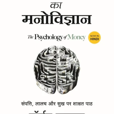 The Psychology of Money in Hindi