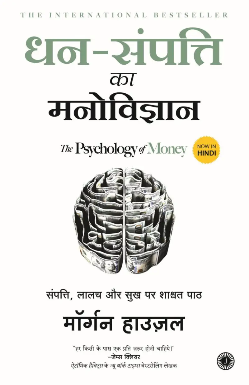 The Psychology of Money in Hindi