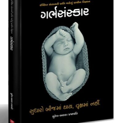 Garbh Sanskar Book in Gujarati (ગર્ભસંસ્કાર) – By Suresh Alka Prajapati