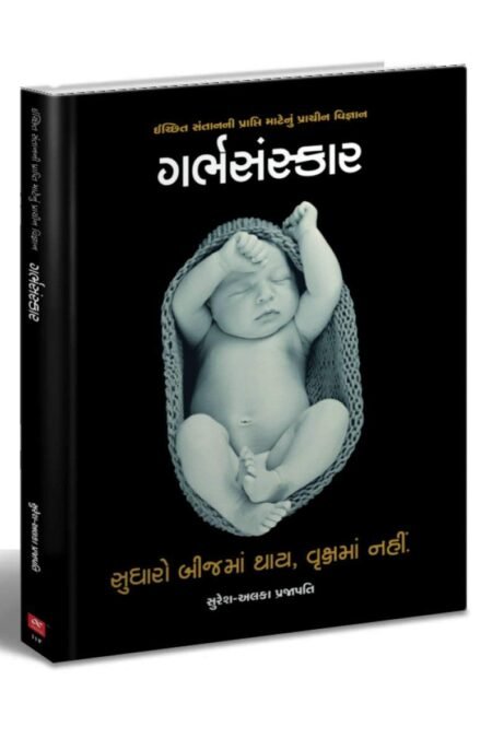 Garbhsanskar gujarati book