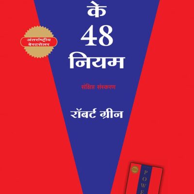 48 Power of Law in Hindi (शक्ति के 48 नियम)