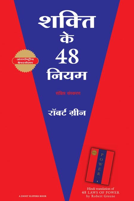 48 Power of Law in Hindi