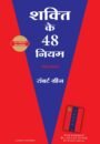 48 Power of Law in Hindi