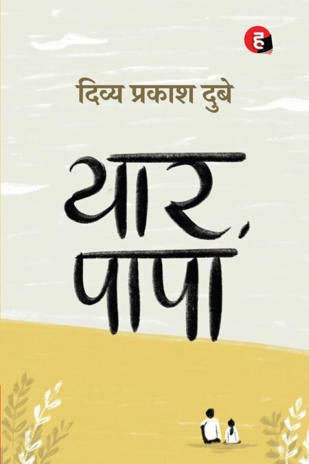 यार पापा by Divya Prakash Dubey