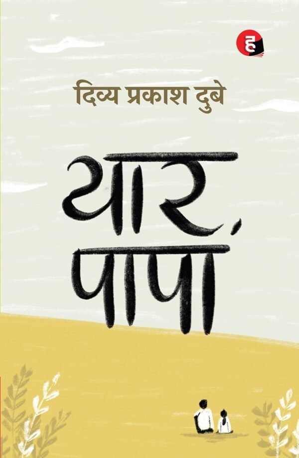 यार पापा by Divya Prakash Dubey